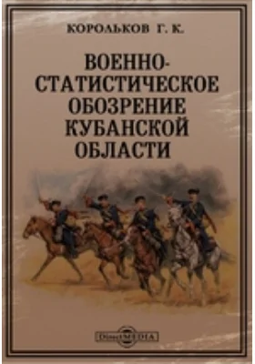 Военно-статистическое обозрение Кубанской области