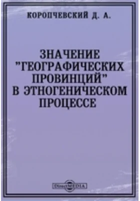 Значение &quot;географических провинций&quot; в этногеническом процессе