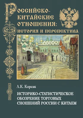 Историко-статистическое обозрение торговых сношений России с Китаем