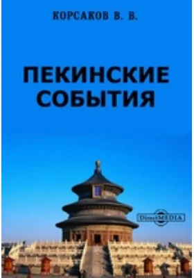 Пекинские события. Личные воспоминания участника об осаде в Пекине. Май-август 1900 года