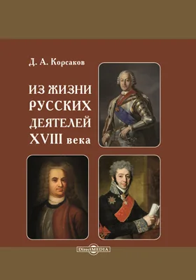 Из жизни русских деятелей XVIII века: историко-документальная литература