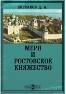 Меря и Ростовское княжество