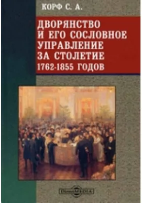 Дворянство и его сословное управление за столетие 1762-1855 годов