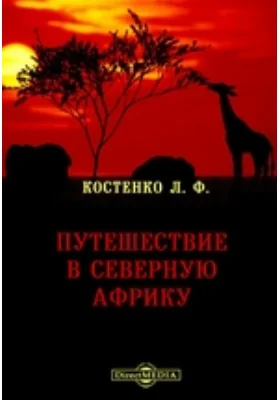 Путешествие в Северную Африку: публицистика