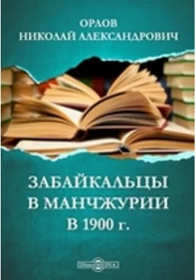 Забайкальцы в Манчжурии в 1900 г.