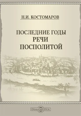 Последние годы Речи Посполитой