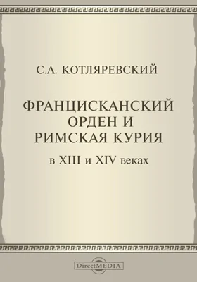 Францисканский орден и римская курия в XIII и XIV веках