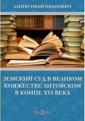 Земский суд в Великом княжестве Литовском в конце XVI века // Журнал Министерства Народного Просвещения. Седьмое десятилетие. Часть 311. 1897 г. Июнь