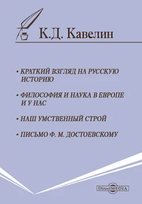 Краткий взгляд на русскую историю. Философия и наука в Европе и у нас. Наш умственный строй. Письмо Ф. M. Достоевскому