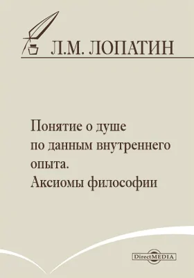 Понятие о душе по данным внутреннего опыта. Аксиомы философии