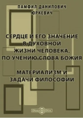 Сердце и его значение в духовной жизни человека, по учению слова Божия. Материализм и задачи философии