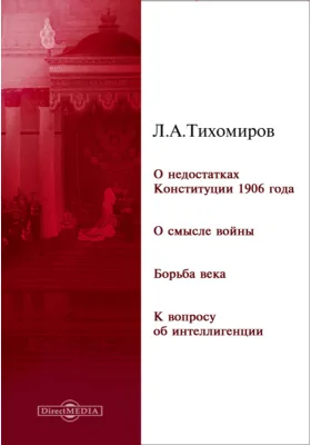 О недостатках Конституции 1906 года. О смысле войны. Борьба века. К вопросу об интеллигенции