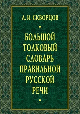 Большой толковый словарь правильной русской речи: более 8000 слов и выражений: словарь