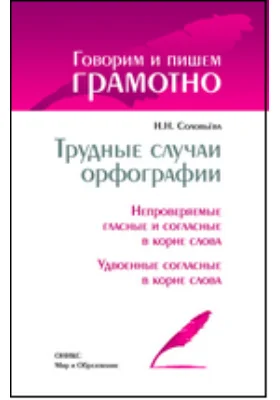 Трудные случаи орфографии: непроверяемые гласные и согласные в корне слова. Удвоенные согласные в корне слова: справочник