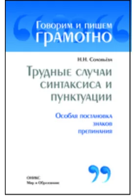 Трудные случаи синтаксиса и пунктуации: Особая постановка знаков препинания: практическое пособие