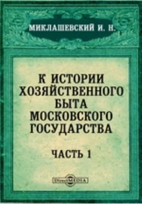 К истории хозяйственного быта Московского государства