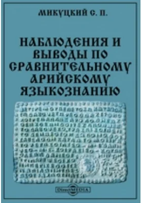 Наблюдения и выводы по сравнительному арийскому языкознанию