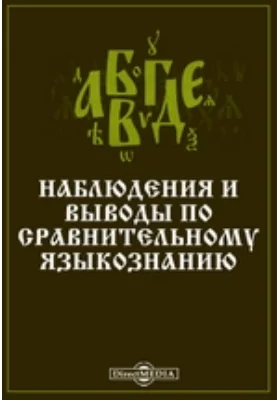 Наблюдения и выводы по сравнительному языкознанию