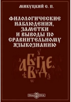 Филологические наблюдения, заметки и выводы по сравнительному языкознанию