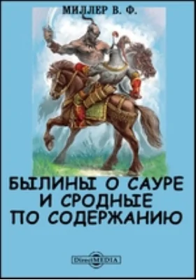 Былины о Сауре и сродные по содержанию // Журнал Министерства Народного Просвещения. Шестое десятилетие. Часть CCLXXXIX. 1893. Октябрь