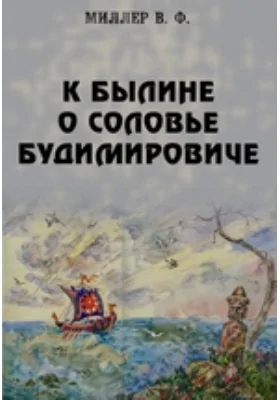 К былине о Соловье Будимировиче // Журнал Министерства Народного Просвещения. Седьмое десятилетие. Часть CCCII. 1895. Ноябрь