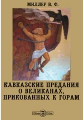 Кавказские предания о великанах, прикованных к горам // Журнал Министерства Народного Просвещения. Январь. 1883. Пятое десятилетие. Часть CCXXV