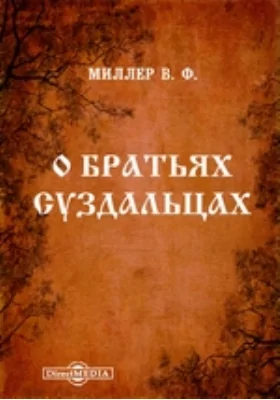 О братьях суздальцах // Журнал Министерства Народного Просвещения. Новая серия 1908