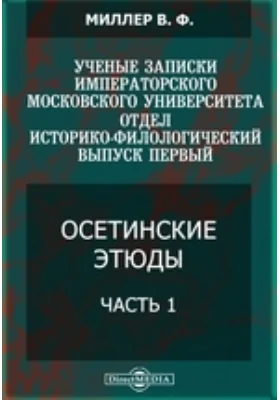 Осетинские этюды