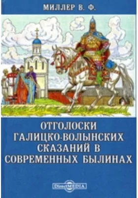 Отголоски галицко-волынских сказаний в современных былинах // Журнал Министерства Народного Просвещения. Седьмое десятилетие. Часть CCCV. 1896. Июнь