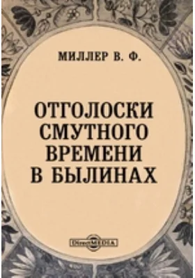 Отголоски Смутного времени в былинах