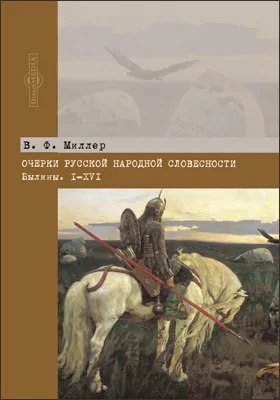 Очерки русской народной словесности. Былины. I-XVI