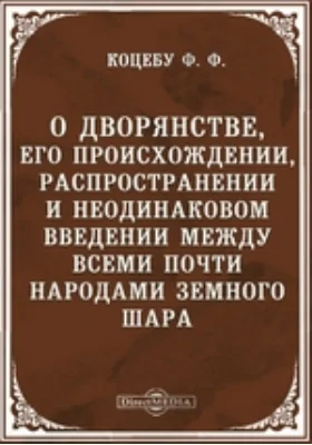 О дворянстве, его происхождении, распространении и неодинаковом введении между всеми почти народами земного шара