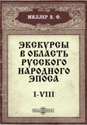 Экскурсы в область русского народного эпоса. I-VIII