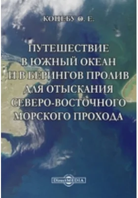 Путешествие в Южный океан и в Берингов пролив для отыскания Северо-Восточного морского прохода, предпринятое в 1815, 1816, 1817 и 1818 годах