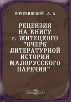 Рецензия на книгу г. Житецкого "Очерк литературной истории малорусского наречия"