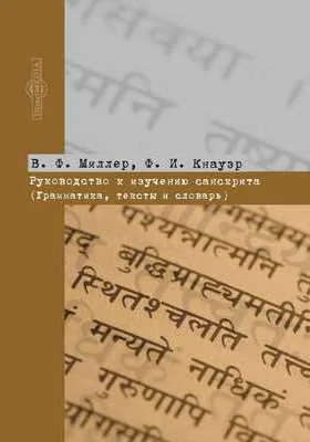 Руководство к изучению санскрита: (грамматика, тексты и словарь): практическое пособие
