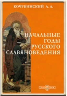 Начальные годы русского славяноведения