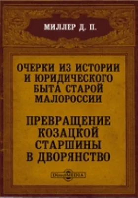 Очерки из истории и юридического быта старой Малороссии. Превращение Козацкой старшины в дворянство: публицистика