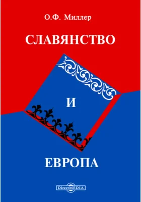 Славянство и Европа. Статьи и речи 1865-1877 г.