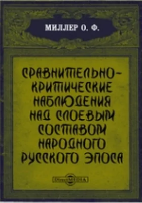 Сравнительно-критические наблюдения над слоевым составом народного русского эпоса