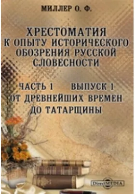 Хрестоматия к Опыту исторического обозрения русской словесности От древнейших времен до татарщины