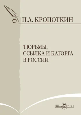 Тюрьмы, ссылка и каторга в России