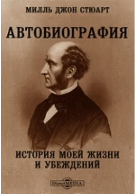 Автобиография (История моей жизни и убеждений): документально-художественная литература