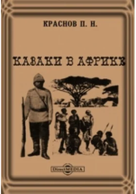 Казаки в Африке: документально-художественная литература