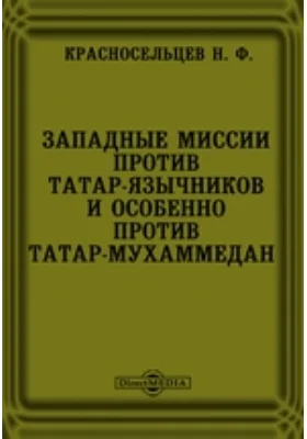 Западные миссии против татар-язычников и особенно против татар-мухаммедан