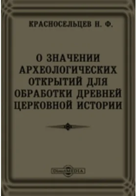 О значении археологических открытий для обработки древней церковной истории