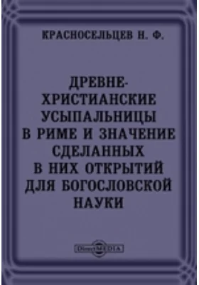 Древне-христианские усыпальницы в Риме и значение сделанных в них открытий для богословской науки