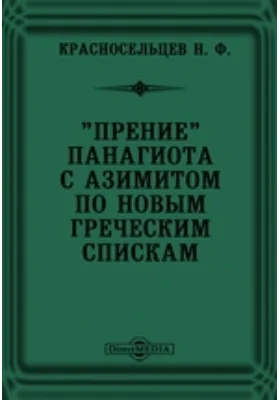 "Прение" Панагиота с Азимитом по новым греческим спискам