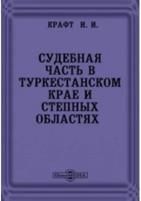 Судебная часть в Туркестанском крае и степных областях