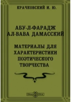 Издания факультета восточных языков Императорского Петроградского университета. № 41. Абу-л-Фарадж ал-Вава Дамасский. Материалы для характеристики поэтического творчества